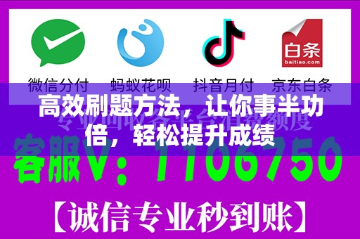 高效刷题方法，让你事半功倍，轻松提升成绩