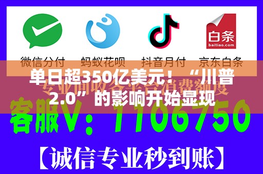 单日超350亿美元！“川普2.0”的影响开始显现