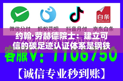 约翰·劳赫德院士：建立可信的碳足迹认证体系是钢铁行业实现碳中和的重要推动力