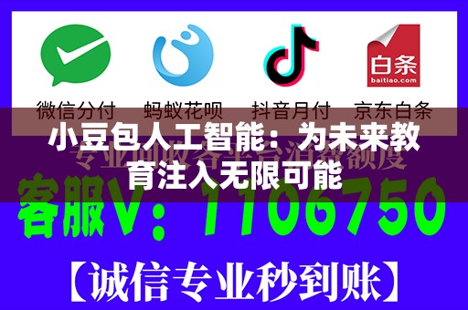 小豆包人工智能：为未来教育注入无限可能