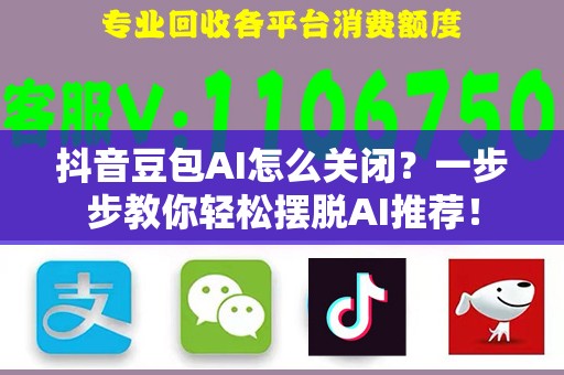 抖音豆包AI怎么关闭？一步步教你轻松摆脱AI推荐！