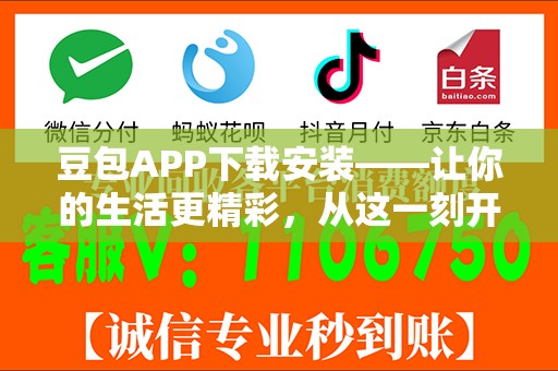 豆包APP下载安装——让你的生活更精彩，从这一刻开始