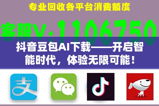 抖音豆包AI下载——开启智能时代，体验无限可能！