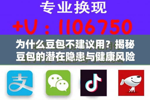 为什么豆包不建议用？揭秘豆包的潜在隐患与健康风险
