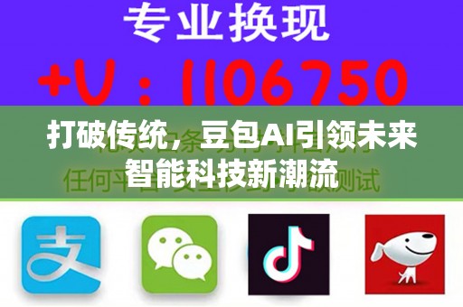 打破传统，豆包AI引领未来智能科技新潮流