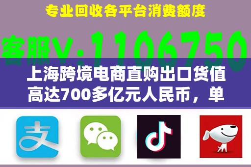 上海跨境电商直购出口货值高达700多亿元人民币，单量同比增长20.2%