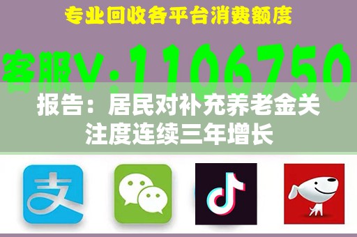 报告：居民对补充养老金关注度连续三年增长