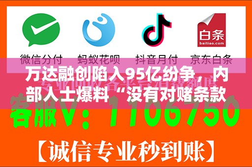 万达融创陷入95亿纷争，内部人士爆料“没有对赌条款”