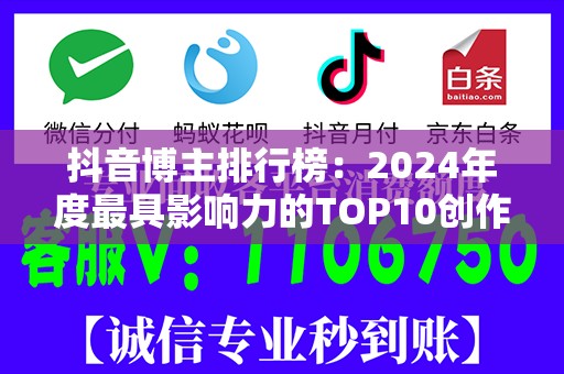 抖音博主排行榜：2024年度最具影响力的TOP10创作者