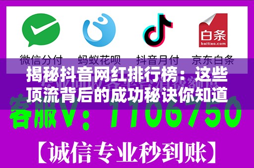 揭秘抖音网红排行榜：这些顶流背后的成功秘诀你知道吗？