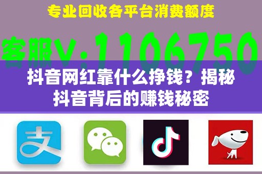 抖音网红靠什么挣钱？揭秘抖音背后的赚钱秘密