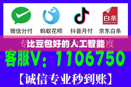 比豆包好的人工智能