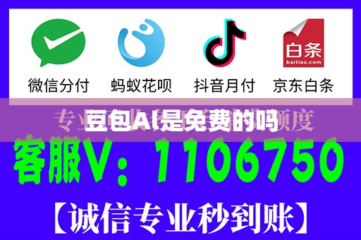 豆包Al是免费的吗