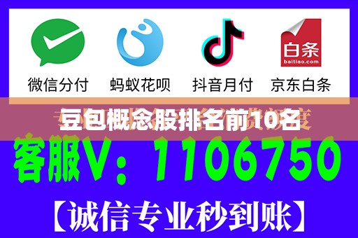 豆包概念股排名前10名