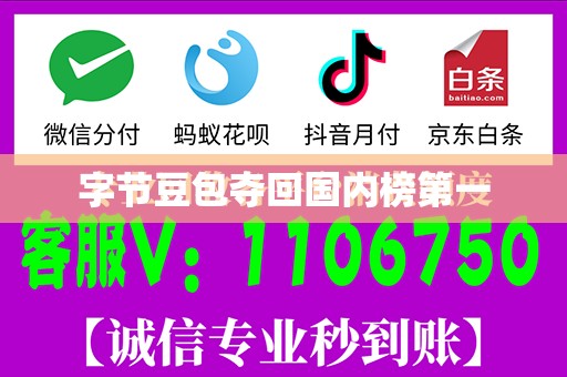 字节豆包夺回国内榜第一