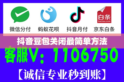 抖音豆包关闭最简单方法