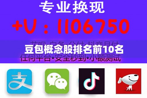 豆包概念股排名前10名