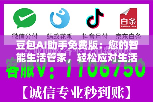豆包AI助手免费版：您的智能生活管家，轻松应对生活工作挑战