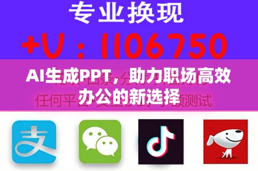 AI生成PPT，助力职场高效办公的新选择