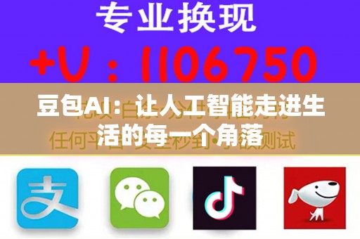 豆包AI：让人工智能走进生活的每一个角落