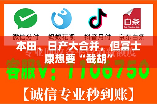 本田、日产大合并，但富士康想要“截胡”