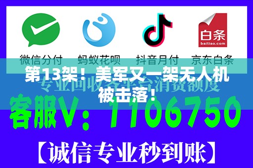 第13架！美军又一架无人机被击落！