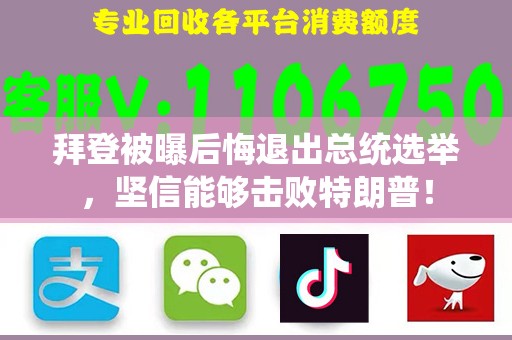 拜登被曝后悔退出总统选举，坚信能够击败特朗普！