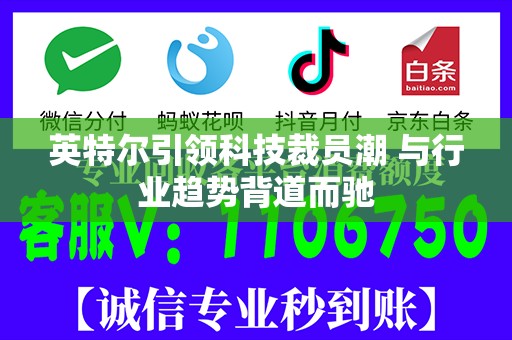 英特尔引领科技裁员潮 与行业趋势背道而驰