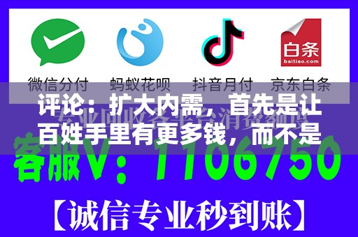 评论：扩大内需，首先是让百姓手里有更多钱，而不是设法让百姓多花钱