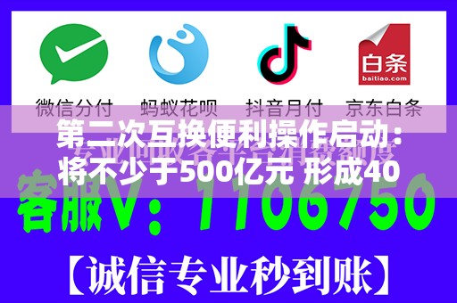第二次互换便利操作启动：将不少于500亿元 形成40家备选机构池