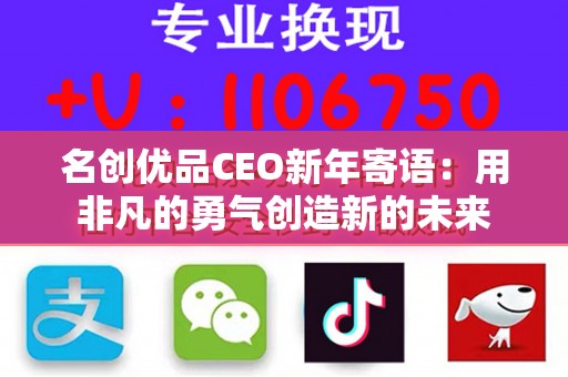 名创优品CEO新年寄语：用非凡的勇气创造新的未来