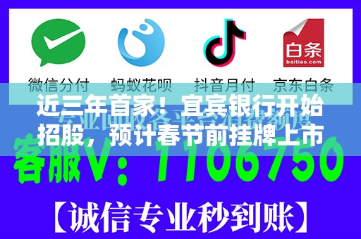 近三年首家！宜宾银行开始招股，预计春节前挂牌上市