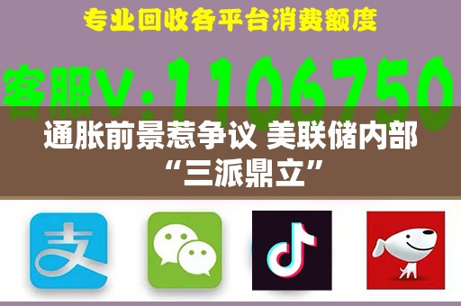 通胀前景惹争议 美联储内部“三派鼎立”