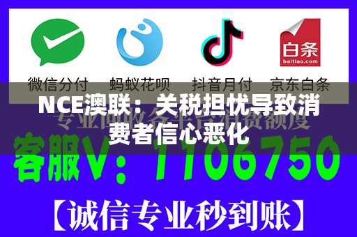 NCE澳联：关税担忧导致消费者信心恶化