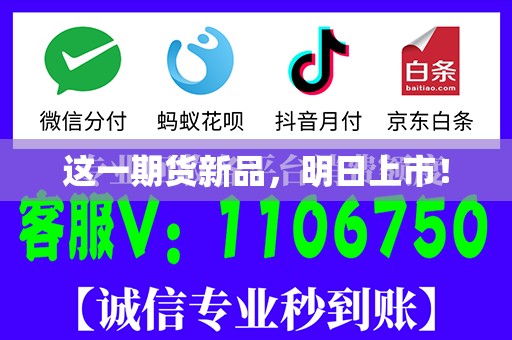 这一期货新品，明日上市！
