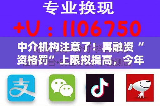 中介机构注意了！再融资“资格罚”上限拟提高，今年已有从业人员被“顶格罚”