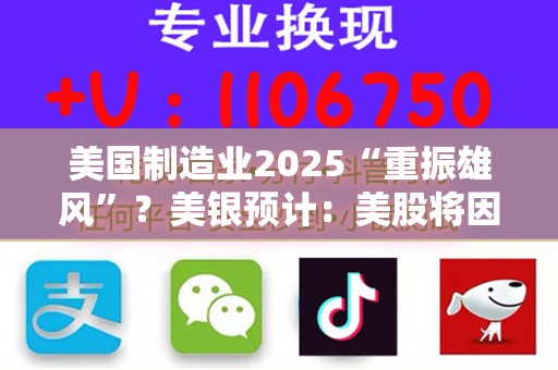 美国制造业2025“重振雄风”？美银预计：美股将因此受益