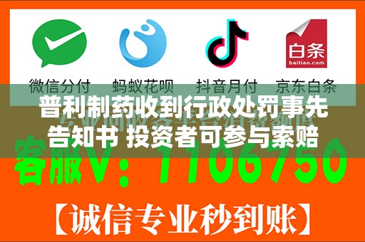 普利制药收到行政处罚事先告知书 投资者可参与索赔