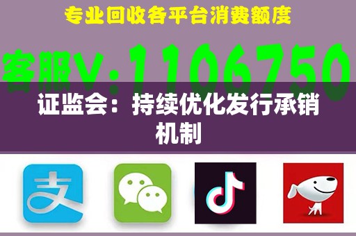 证监会：持续优化发行承销机制