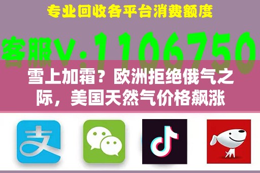 雪上加霜？欧洲拒绝俄气之际，美国天然气价格飙涨