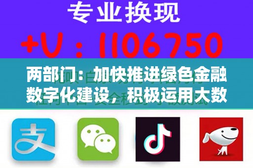 两部门：加快推进绿色金融数字化建设，积极运用大数据、区块链、人工智能等科技手段提升绿色金融管理水平