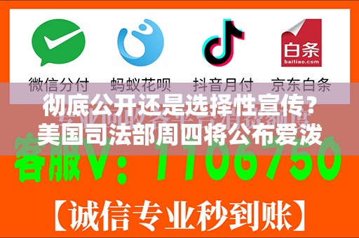 彻底公开还是选择性宣传？美国司法部周四将公布爱泼斯坦案文件