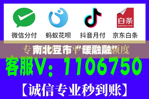 南北豆市“暖融融”