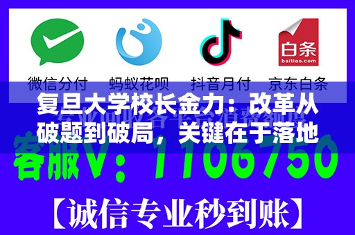 复旦大学校长金力：改革从破题到破局，关键在于落地落实