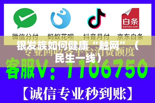 银发族如何健康“触网”（民生一线）