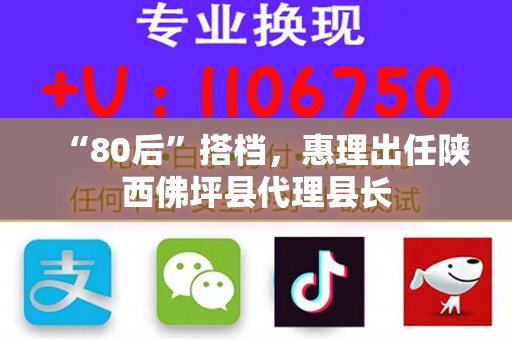 “80后”搭档，惠理出任陕西佛坪县代理县长