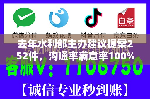 去年水利部主办建议提案252件，沟通率满意率100%