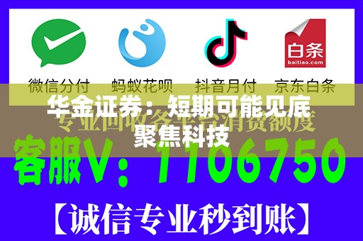 华金证券：短期可能见底 聚焦科技