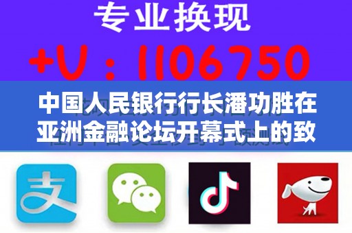 中国人民银行行长潘功胜在亚洲金融论坛开幕式上的致辞