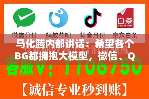 马化腾内部讲话：希望各个BG都拥抱大模型，微信、QQ等产品将推出AI智能体